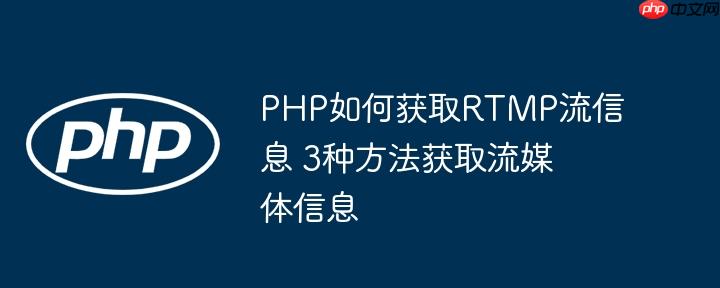 PHP如何获取RTMP流信息 3种方法获取流媒体信息