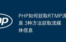 PHP如何獲取RTMP流信息 3種方法獲取流媒體信息