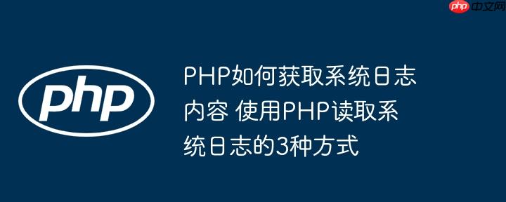PHP如何获取系统日志内容 使用PHP读取系统日志的3种方式
