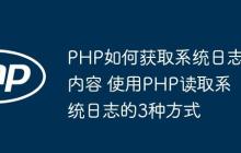 PHP如何獲取系統(tǒng)日志內(nèi)容 使用PHP讀取系統(tǒng)日志的3種方式