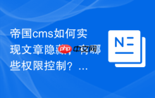 帝国cms如何实现文章隐藏，有哪些权限控制？