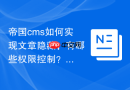 帝国cms如何实现文章隐藏，有哪些权限控制？
