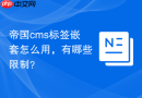 帝国cms标签嵌套怎么用，有哪些限制？