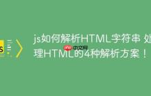 js如何解析HTML字符串 处理HTML的4种解析方案!