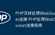 PHP怎樣處理WebSocket連接 PHP處理WebSocket連接指南