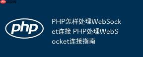 PHP怎样处理WebSocket连接 PHP处理WebSocket连接指南