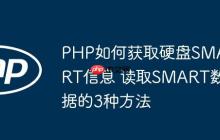PHP如何獲取硬盤(pán)SMART信息 讀取SMART數(shù)據(jù)的3種方法