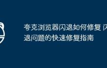 夸克浏览器闪退如何修复 闪退问题的快速修复指南