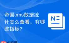 帝国cms数据统计怎么查看，有哪些指标？