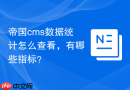 帝国cms数据统计怎么查看，有哪些指标？
