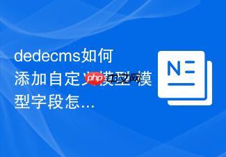 dedecms如何添加自定义模型 模型字段怎么管理