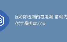js如何检测内存泄漏 前端内存泄漏排查方法
