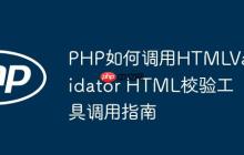 PHP如何調(diào)用HTMLValidator HTML校驗(yàn)工具調(diào)用指南