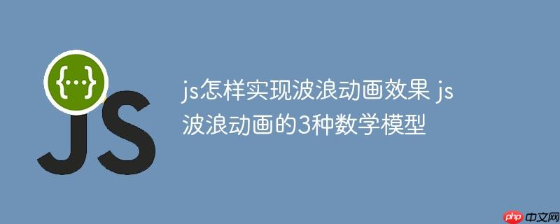 js怎样实现波浪动画效果 js波浪动画的3种数学模型