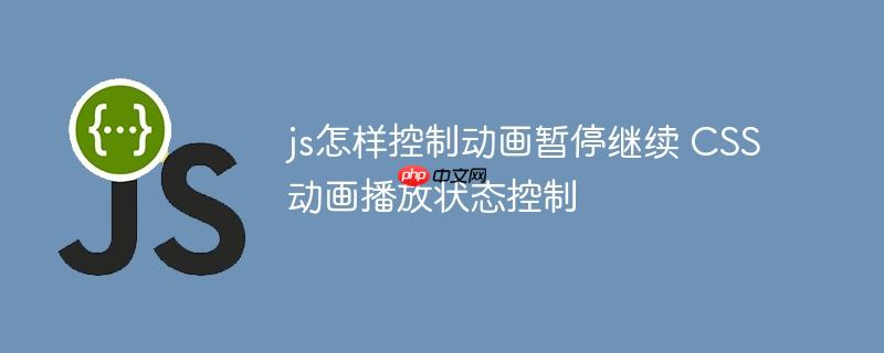js怎样控制动画暂停继续 CSS动画播放状态控制
