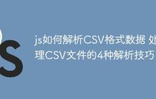 js如何解析CSV格式数据 处理CSV文件的4种解析技巧!