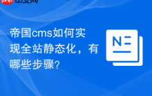 帝国cms如何实现全站静态化，有哪些步骤？