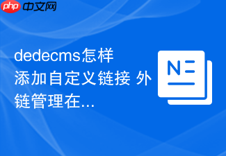 dedecms怎样添加自定义链接 外链管理在哪里