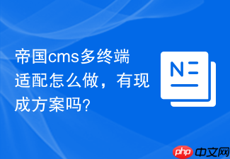 帝国cms多终端适配怎么做，有现成方案吗？