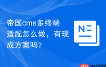 帝国cms多终端适配怎么做，有现成方案吗？