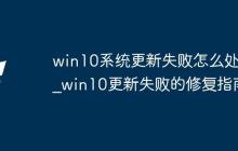 win10系統(tǒng)更新失敗怎么處理_win10更新失敗的修復(fù)指南