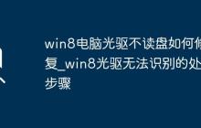 win8電腦光驅(qū)不讀盤如何修復(fù)_win8光驅(qū)無法識(shí)別的處理步驟