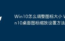 Win10怎么調(diào)整圖標大小 Win10桌面圖標縮放設(shè)置方法