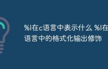 %l在c语言中表示什么 %l在c语言中的格式化输出修饰