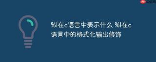 %l在c语言中表示什么 %l在c语言中的格式化输出修饰