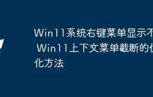 Win11系統(tǒng)右鍵菜單顯示不全 Win11上下文菜單截斷的優(yōu)化方法