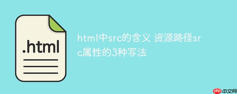 html中src的含义 资源路径src属性的3种写法