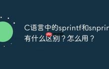 C语言中的sprintf和snprintf有什么区别？怎么用？