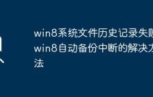 win8系統(tǒng)文件歷史記錄失敗_win8自動(dòng)備份中斷的解決方法