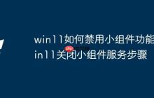 win11如何禁用小組件功能_win11關閉小組件服務步驟