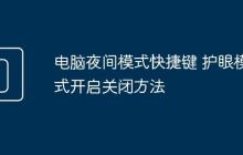 電腦夜間模式快捷鍵 護(hù)眼模式開啟關(guān)閉方法