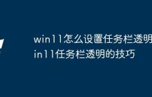 win11怎么設置任務欄透明_win11任務欄透明的技巧