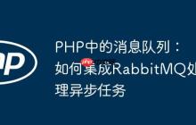 PHP中的消息隊(duì)列：如何集成RabbitMQ處理異步任務(wù)
