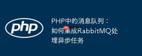 PHP中的消息队列：如何集成RabbitMQ处理异步任务