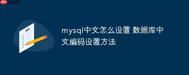 mysql中文怎么设置 数据库中文编码设置方法