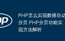 PHP怎么實(shí)現(xiàn)數(shù)據(jù)自動(dòng)分頁(yè) PHP分頁(yè)功能實(shí)現(xiàn)方法解析