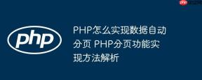 PHP怎么实现数据自动分页 PHP分页功能实现方法解析