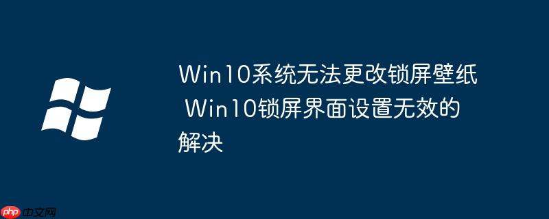 win10系统无法进入桌面 win10系统无法更换壁纸的解决方法