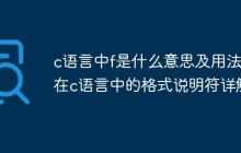 c语言中f是什么意思及用法 f在c语言中的格式说明符详解