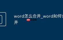 word怎么合并_word如何合并