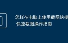 怎樣在電腦上使用截圖快捷鍵 快速截圖操作指南