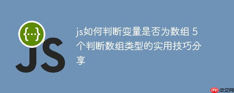 js如何判斷變量是否為數組 5個判斷數組類型的實用技巧分享-小浪學習網
