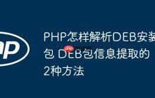 PHP怎樣解析DEB安裝包 DEB包信息提取的2種方法