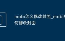 mobi怎么修改封面_mobi如何修改封面