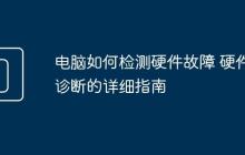 電腦如何檢測(cè)硬件故障 硬件診斷的詳細(xì)指南