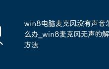 win8電腦麥克風(fēng)沒有聲音怎么辦_win8麥克風(fēng)無聲的解決方法